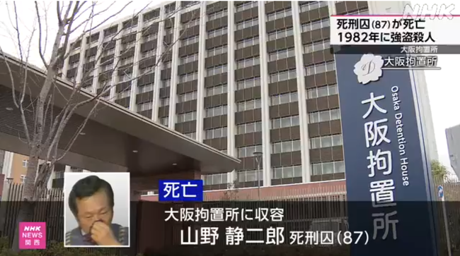 大阪拘置所で山野静二郎死刑囚（87）が死亡　44年前に2人強殺