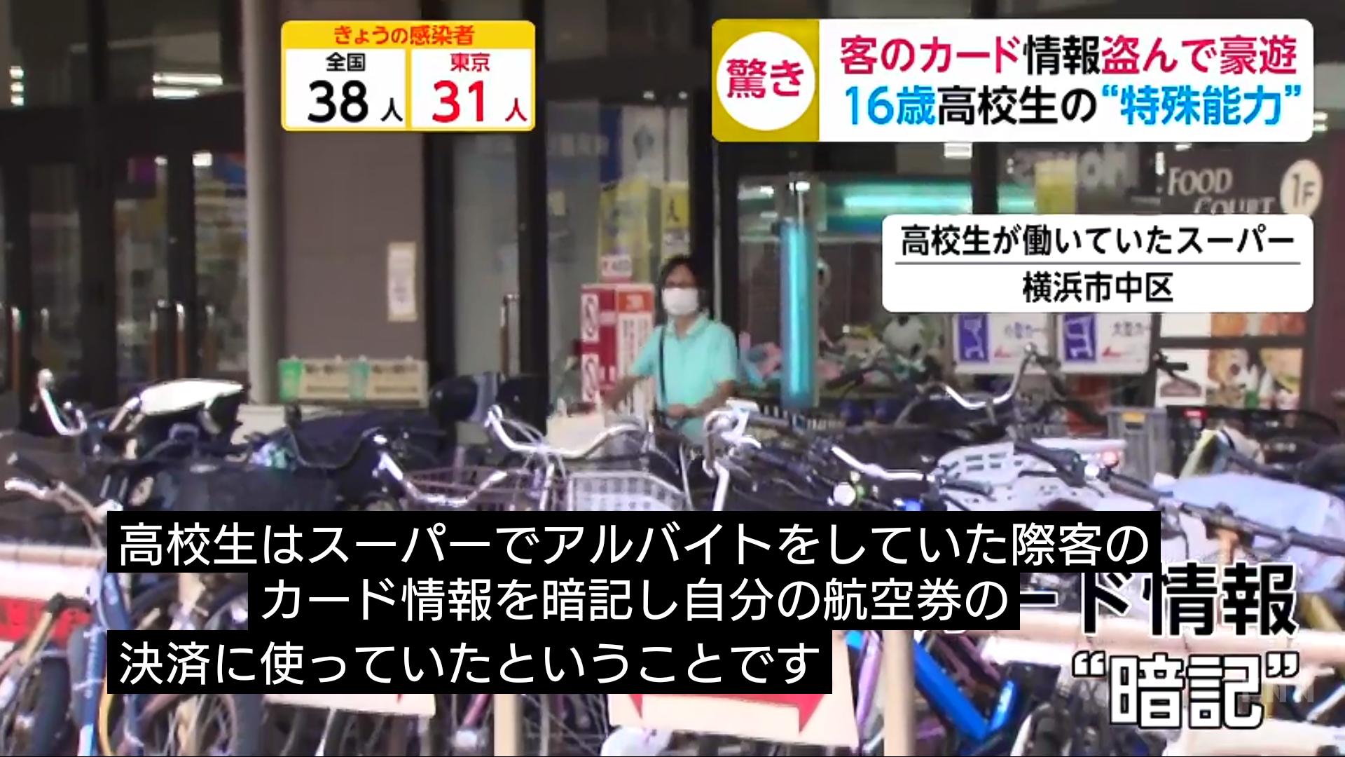 スーパーの高校生バイトくん クレカ番号を瞬時に暗記し1000万円以上の豪遊
