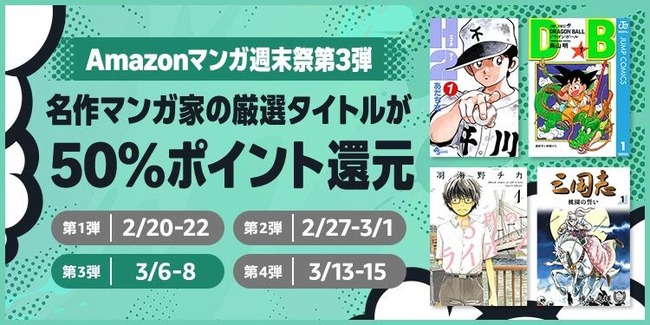 Amazon、Kindle本「マンガ週末祭（50%還元）」第3弾！本日最終日ですよ！！！