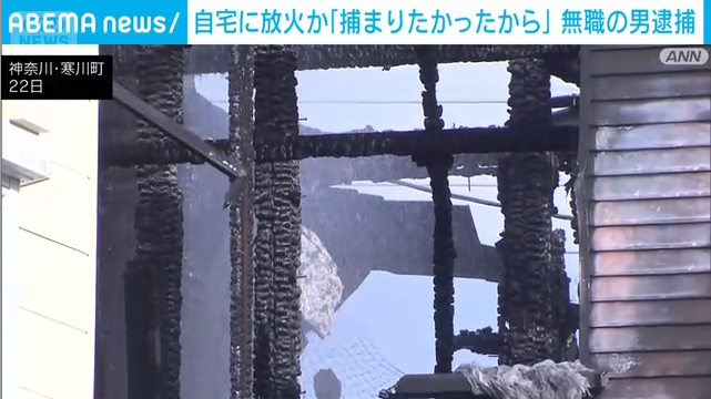 「捕まりたかった、人生を終わらせたかった」自宅に火をつけた男を逮捕