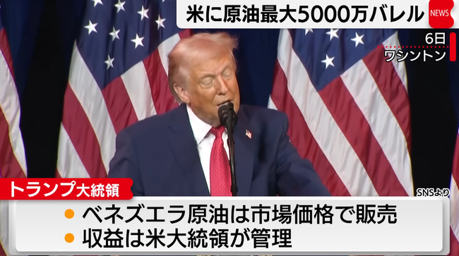 【悲報】 ベネズエラの石油売却利益、トランプが管理　米国とかじゃなくトランプ個人が管理