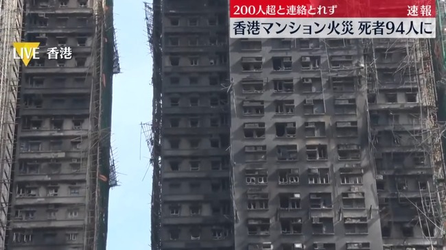 【悲報】香港のタワマン火災、少なくとも94人死亡　