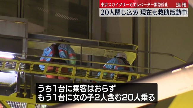 スカイツリーでエレベーター停止　20人が閉じ込められ約6時間後に救助