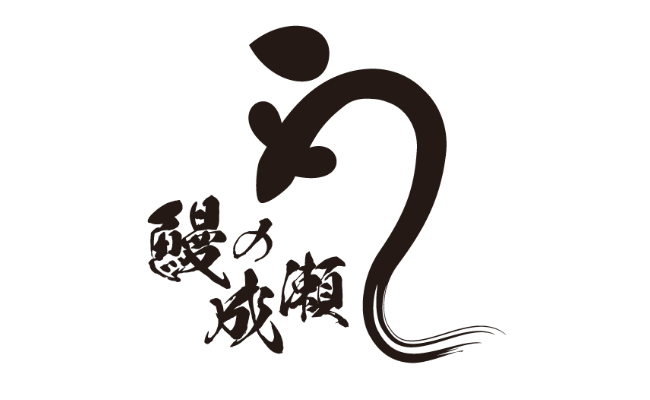 「鰻の成瀬」なんか大変なことになってんな…