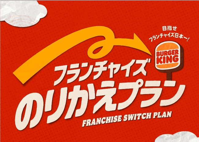 バーガーキング、飲食店オーナー向けに「フランチャイズのりかえプラン」を開始！ 最大4,000万円キャッシュバック