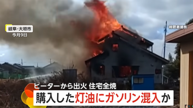 【悲報】ガソスタが誤って販売した「ガソリン入り灯油」が原因で住宅が全焼