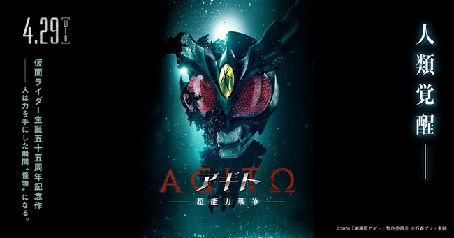 仮面ライダー生誕55周年記念作　映画『アギトー超能力戦争ー』発表！