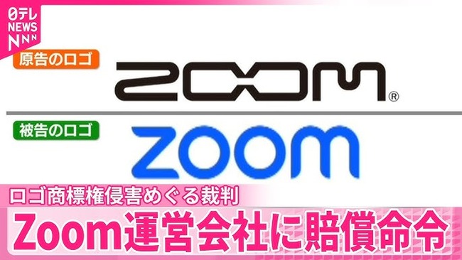 「Zoom」ロゴめぐる裁判、米運営会社などに1.8億円賠償命じる