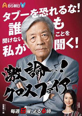 田原総一朗、暴言について厳重注意を受ける