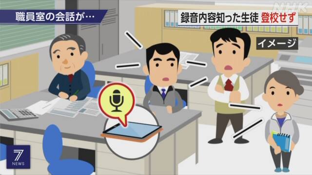 学習用タブレットが録音状態のまま職員室に保管　職員室の会話が生徒に漏れる…