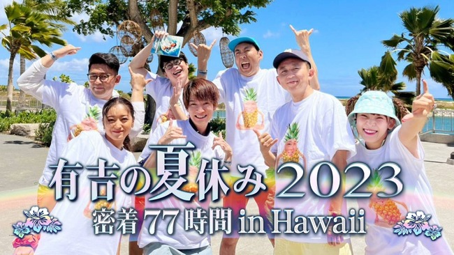 「有吉の夏休み」にフワちゃんが写ってるシーンが発見される 「有吉の夏休み」にフワちゃんが写ってるシーンが発見される
