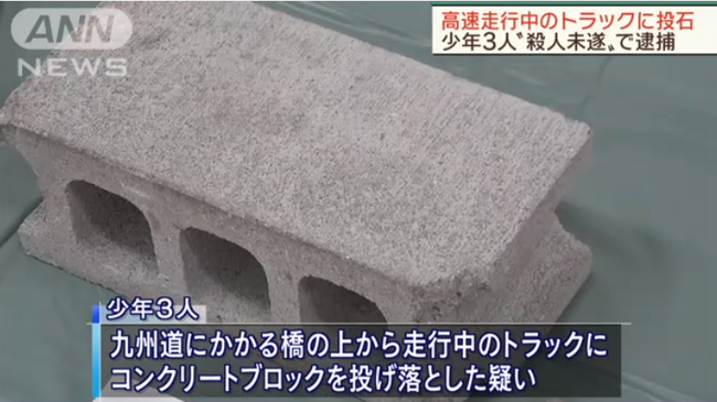 熊本_高速走行中のトラックに投石か_少年3人逮捕