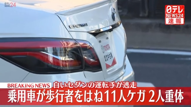 足立区で乗用車が11人ひき逃げ、うち2人は重体