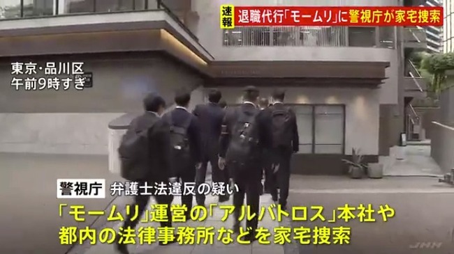 退職代行「モームリ」運営会社に警視庁が家宅捜索　弁護士法違反の疑い