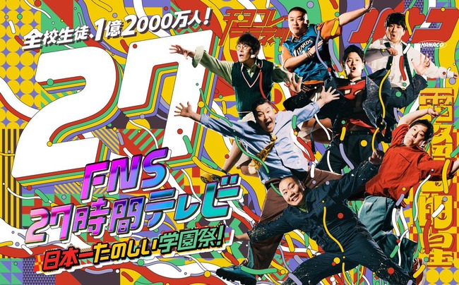 【画像】今年の27時間テレビ、めちゃくちゃ面白そう 【画像】今年の27時間テレビ、めちゃくちゃ面白そう