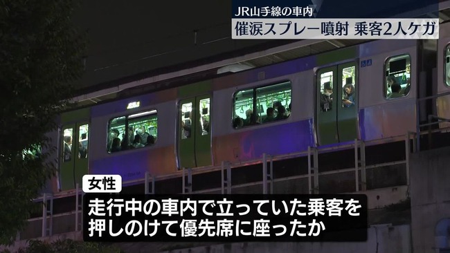 【悲報】人を押し退けて優先席に座った女、注意してきた男性2人に催涙スプレーを噴射　逮捕