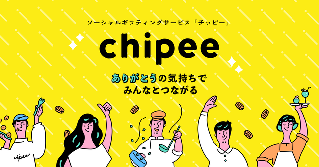 ギフトを贈り「推しの店員」と「客」を繋ぐサービス「Chipee（チッピー）」 導入店舗募集