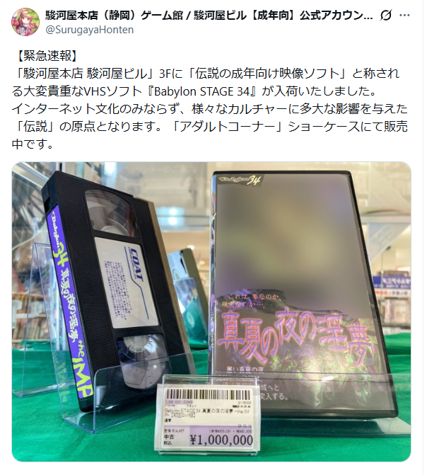 【悲報】VHSソフト『Babylon STAGE 34』、ついに100万円突破