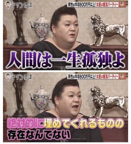 マツコ「人間は一生孤独よ。絶対的に埋めてくれるものの存在なんて無い」