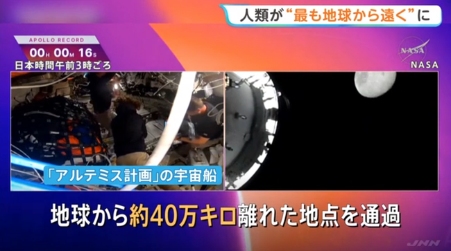 人類史上、地球から最も遠い地点に「アルテミス計画」の有人宇宙船が到達　56年ぶり記録更新