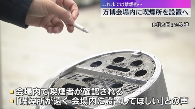 大阪万博、会場内に2箇所の喫煙所を設置　28日から