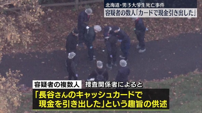江別市での大学生集団暴行死事件、数人の容疑者が「被害者のカードで現金を引き出した」と供述