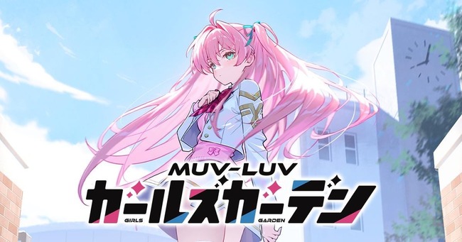 『マブラヴ オルタネイティヴ』×『マブラヴ ガールズガーデン』コラボ 「未来への咆哮」ショートMV公開