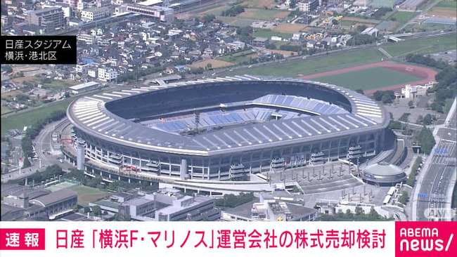 【悲報】日産、横浜F・マリノスの売却を検討 【悲報】日産、横浜F・マリノスの売却を検討