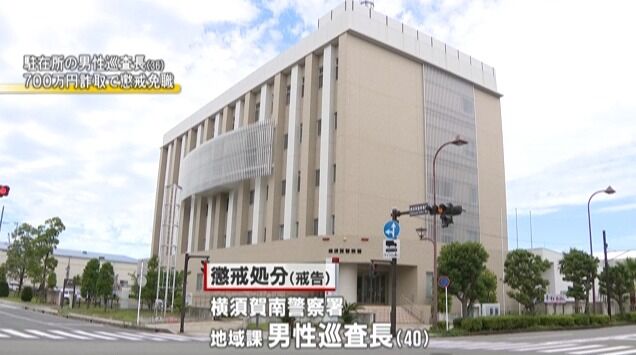神奈川県警、高齢男性から700万円詐取した男性巡査長を懲戒免職