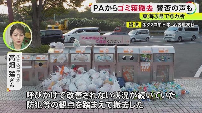 【悲報】高速道路のパーキングエリアからゴミ箱が撤去されてしまう…