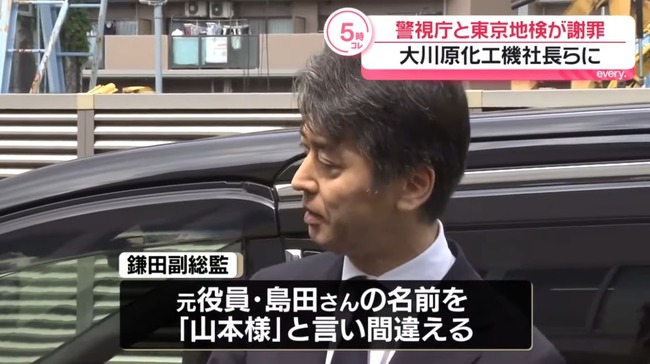 【悲報】大川原化工機のえん罪事件、警視庁総監が直接謝罪に訪れるも相手の名前を間違える