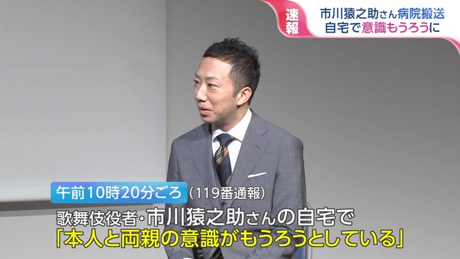 歌舞伎役者の市川猿之助さんと両親が自宅で倒れているのが見つかり病院に搬送される 歌舞伎役者の市川猿之助さんと両親が自宅で倒れているのが見つかり病院に搬送される