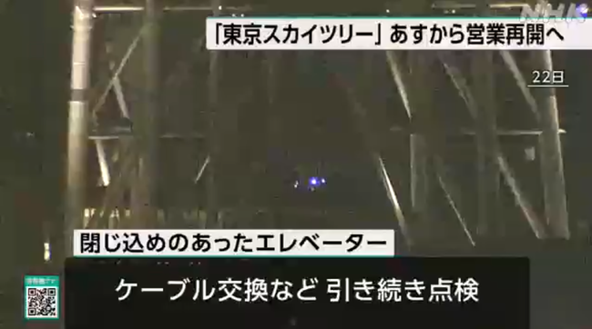 スカイツリーでのエレベーター閉じ込め「ヒューズの溶断」が原因との発表