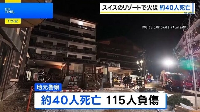 【スイス】 バーで爆発火災　約40人が死亡、115人のほとんどが重傷　花火が木製の天井に燃え移ったか