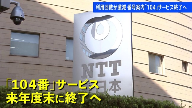 NTT東西、電話番号案内サービス「104」終了へ