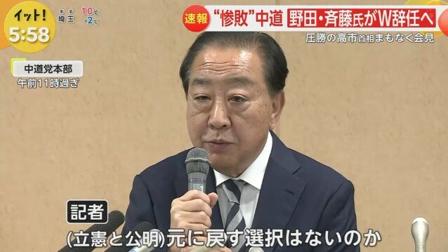 中道・野田さん「立憲と公明に戻すという話もなくはない」