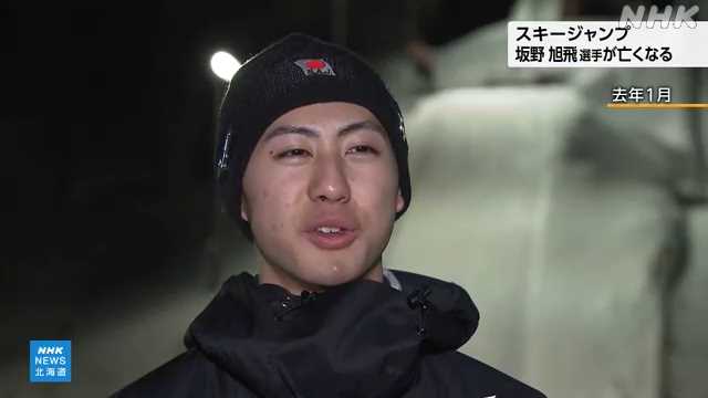【訃報】スキージャンプ・坂野旭飛さん、雑居ビルの3階から転落して死亡