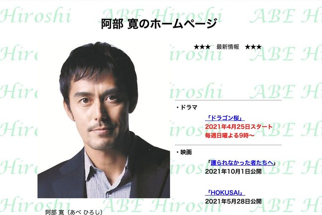 「阿部寛のホームページ」ついにHTTPS化