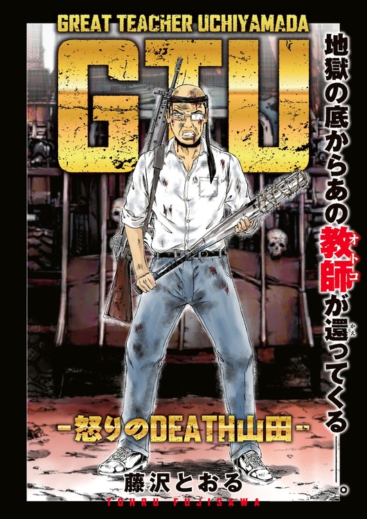 【画像】「GTO」作者、内山田ひろしが主人公の新連載「GTU」を連載開始ｗｗｗ