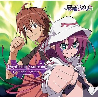 『夢喰いメリー』の思い出