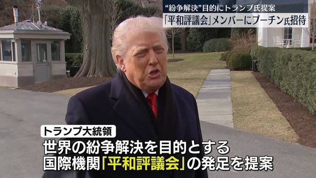 トランプ大統領「『平和評議会』に日本も入ろうな！」