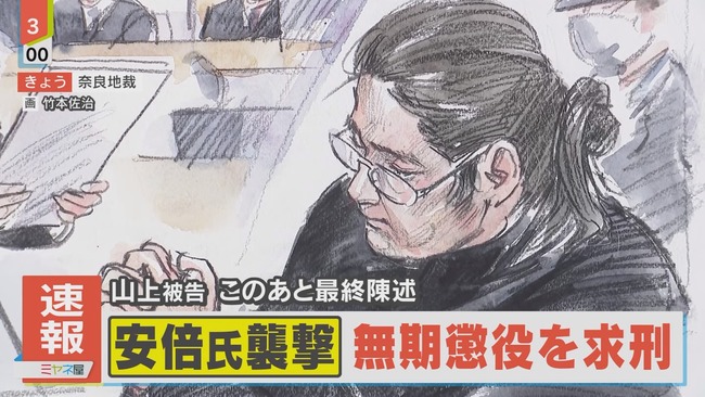 【速報】 検察、山上徹也被告に無期懲役を求刑