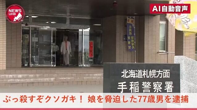 「殺すぞクソガキ」 実の娘を電話で脅迫した男を逮捕 「寂しくなって酒を飲んで電話した」