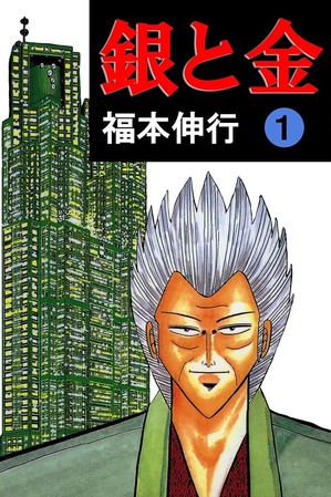 久しぶりに「銀と金」読み返したら面白過ぎるんやが