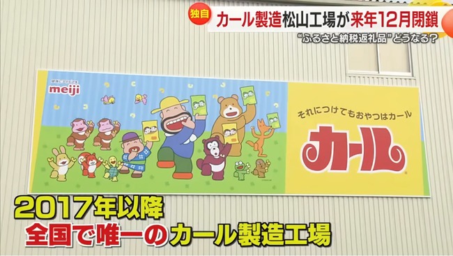 全国唯一の「カール」製造工場、2026年12月に閉鎖へ　今後は大阪工場に移管