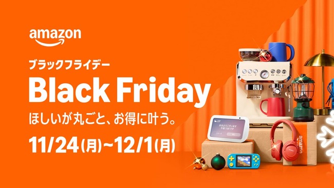 Amazonブラックフライデー、全てが過去になりそうな7日目（日曜日）突入！！！