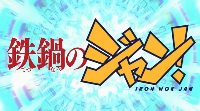 令和に鉄鍋のジャンアニメ化！？って思ったけど
