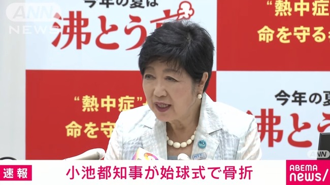 【悲報】 小池百合子、始球式で骨折 【悲報】 小池百合子、始球式で骨折
