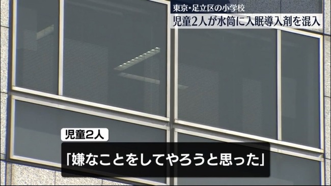 【悲報】小学生二人、クラスメイトの水筒に「入眠導入剤」を混入