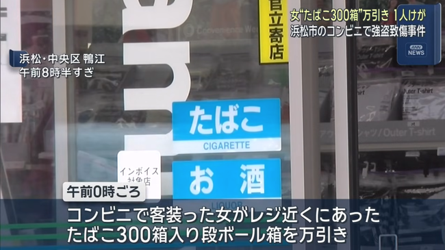 20代の女がコンビニでたばこ300箱を盗む → 追いかけたオーナーは負傷　強盗傷害事件として捜査